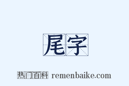 尾字是什么意思的图片